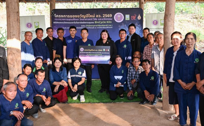 “ของขวัญปีใหม่ อว. 2569” วช.ส่งมอบนวัตกรรมเตาไบโอชาร์พลังงานชุมชน BioCycle Kiln “ ณ กลุ่มชุมชนบ้านปง ต.ต้าผามอก อ.ลอง จังหวัดแพร่