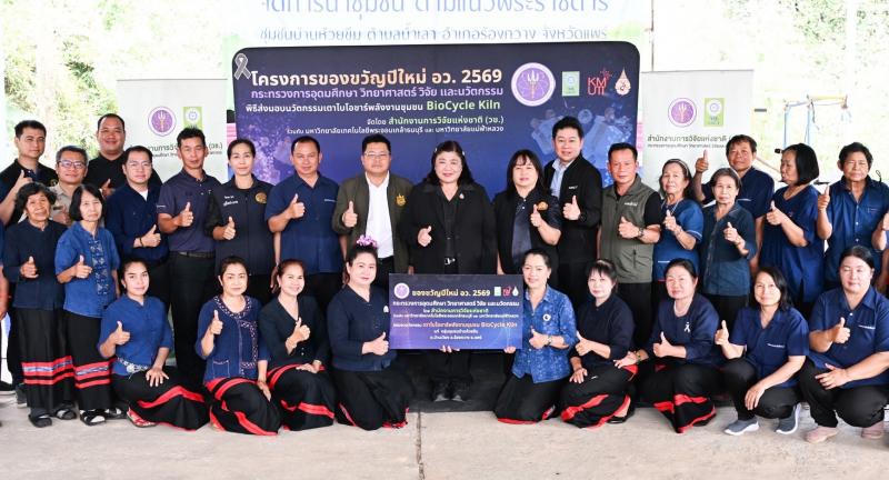 “ของขวัญปีใหม่ อว. 2569” วช. มอบนวัตกรรมเตาไบโอชาร์พลังงานชุมชน BioCycle Kiln ให้กับ กลุ่มชุมชนบ้านห้วยขึม ต.บ้านเวียง อ.ร้องกวาง จ.แพร่