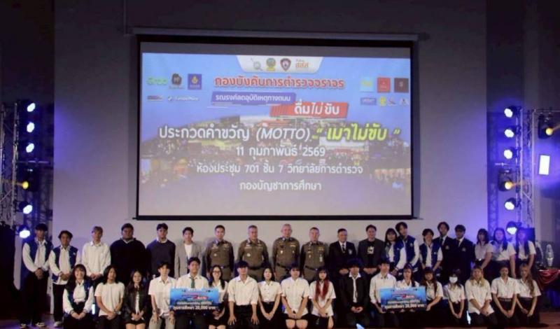 กองบังคับการตำรวจจราจร ร่วมกับ สสส. จัดประกวดหนังสั้นดื่มไม่ขับ-พร้อมมอบทุนการศึกษาให้นักศึกษาที่เข้าร่วมประกวด