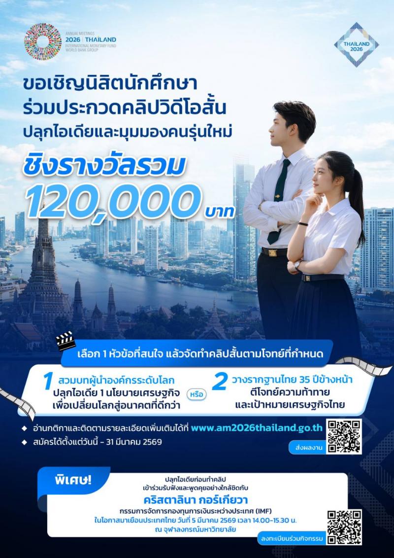 เปิดเวทีคนรุ่นใหม่ ประกวดคลิปสั้น-ประชันไอเดียยกระดับเศรษฐกิจไทย 2026 IMF–World Bank Group Annual Meetings 