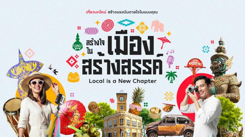 ททท. เปิดตัวโครงการ “สร้างใจในเมืองสร้างสรรค์ Local is a New Chapter” ชูยุทธศาสตร์ Value Over Volume ยกระดับการท่องเที่ยวไทยปี 2569 สู่การเดินทางที่มีความหมาย