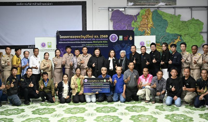 “ของขวัญปีใหม่ อว. 2569” วช. ส่งมอบเตาไบโอชาร์พลังงานชุมชน BioCycle Kiln ณ องค์การบริหารส่วนตำบลแม่ทา อ.แม่ออน จ.เชียงใหม่