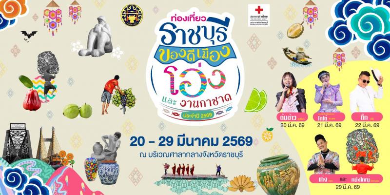 กลับมาอีกครั้ง กับงานสุดอลัง ที่ทุกคนรอคอย “ท่องเที่ยวราชบุรี ของดีเมืองโอ่ง และงานกาชาด ประจำปี 2569” ระหว่างวันที่ 20 – 29 มีนาคม 2569 นี้ ณ บริเวณศาลากลางจังหวัดราชบุรี