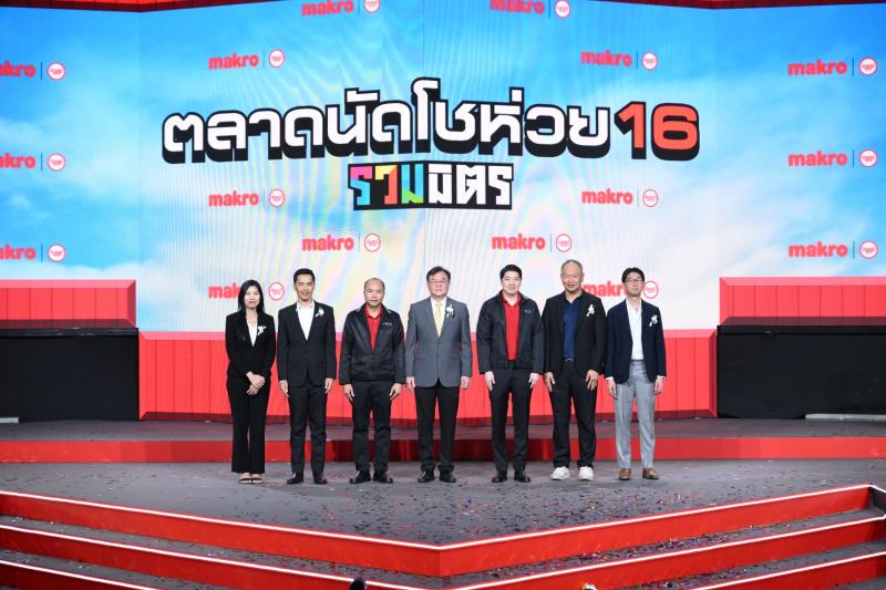 แม็คโคร จัดใหญ่ ที่ขอนแก่น  “ตลาดนัดโชห่วย 16 รวมมิตร : รวมมิตรทุก Gen รวม Trends สร้างกำไร”   ผนึกเทรนด์ใหม่สร้างกำไรอย่างยั่งยืน