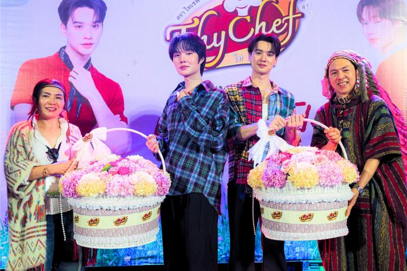 จัดเต็มความฟิน! เอาใจแฟนคลับในงาน “ไทเชฟ มุมอร่อย แบบเอ็กซ์คลูซีฟถึงใจ”