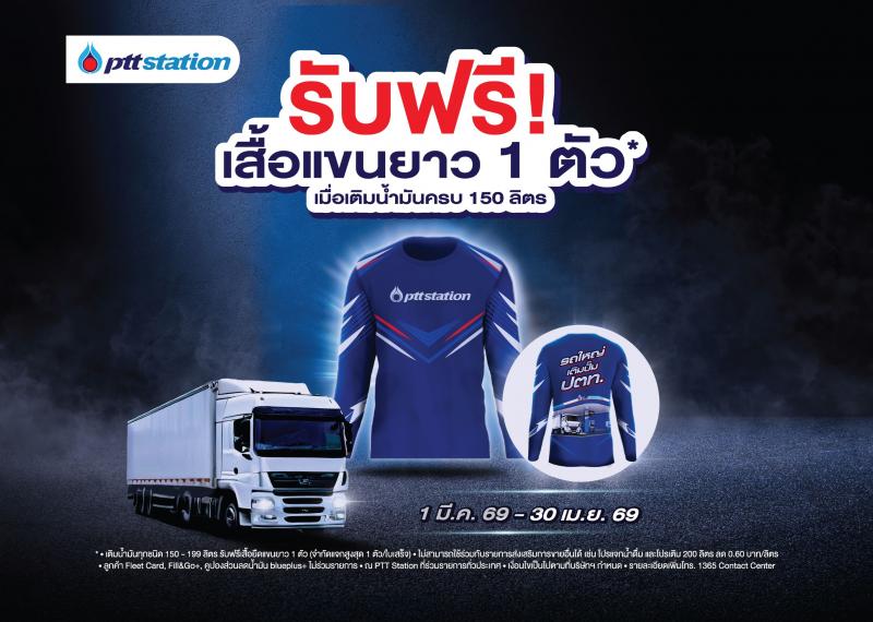 พีทีที สเตชั่น เอาใจคนขับรถใหญ่! เติมน้ำมัน 150 – 199 ลิตร รับฟรีเสื้อยืดแขนยาวสุดเท่ เริ่ม 1 มี.ค. 69