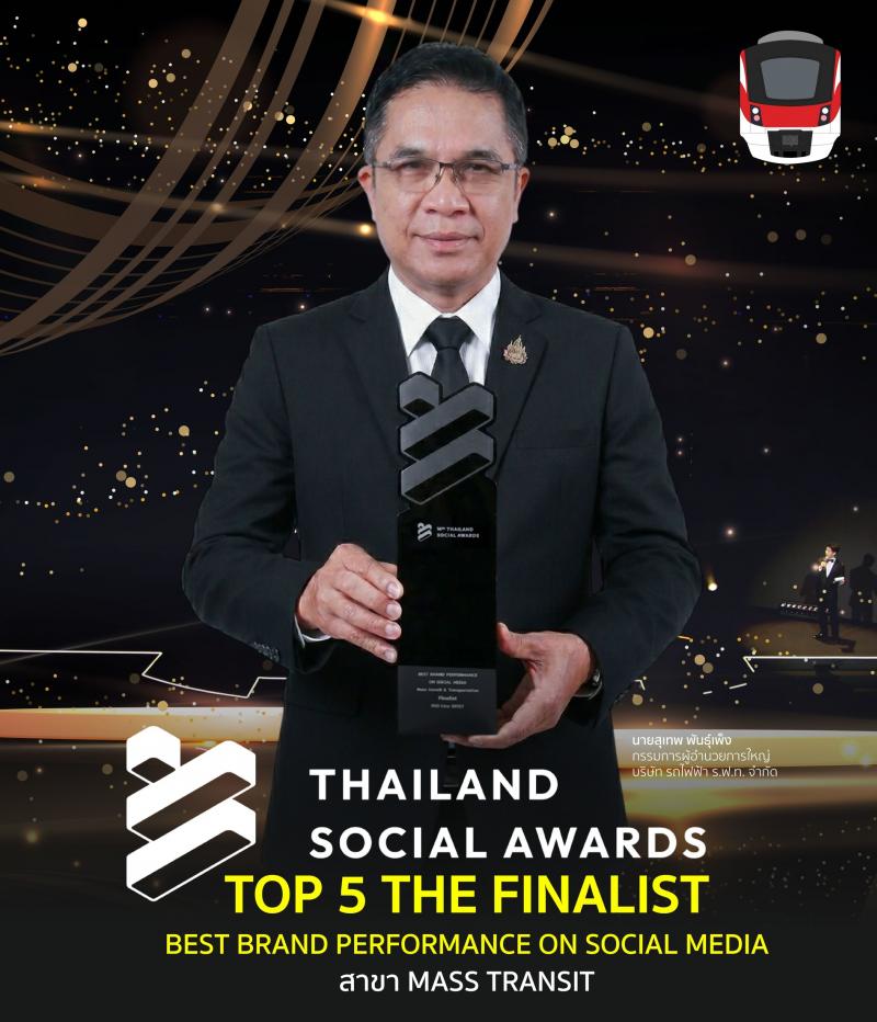 สายสีแดง รับรางวัล Top 5 Best Brand Performance on Social Media สาขา Mass Transit จากเวที Thailand Social Awards 2 ปีซ้อน