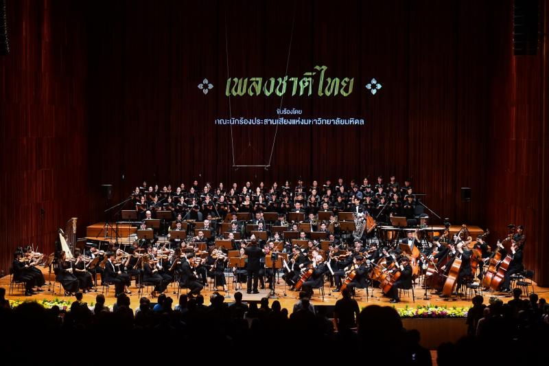 “คอนเสิร์ตเพลงรักชาติ” ค่ำคืนแห่งความภาคภูมิใจสะท้อนพลังสามัคคี ก้องกังวานมหิดลสิทธาคาร ปลุกหัวใจรักชาติผ่าน 18 บทเพลงประวัติศาสตร์ชาติไทย