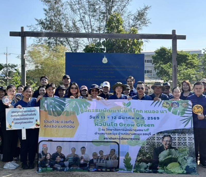 สถาบันการพัฒนาชุมชน รุกเดินหน้าขับเคลื่อน กิจกรรมหิ้วปิ่นโต Grow Green มุ่งพัฒนาฐานเรียนรู้ เพื่อยกระดับศูนย์เรียนรู้ต้นแบบ ตามหลัก Green Innovation กุญแจสำคัญพลิกโฉมองค์ความรู้สู่ชุมชนอย่างยั่งยืน