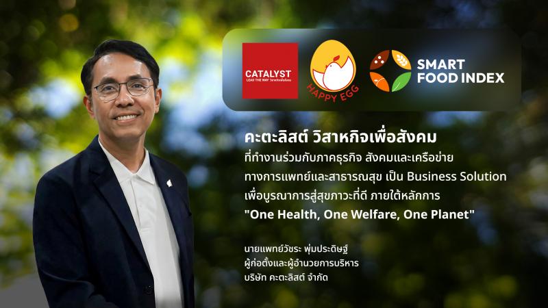 คะตะลิสต์ วิสาหกิจเพื่อสังคม ปักหมุดยุทธศาสตร์สร้างไทยเป็น Smart Fodd Hub ของโลก