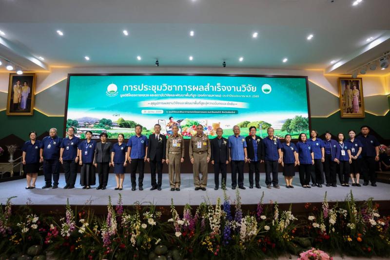 เปิดเวทีองค์ความรู้จากงานวิจัย สู่การพัฒนาพื้นที่สูงอย่างมั่นคงและยั่งยืน 