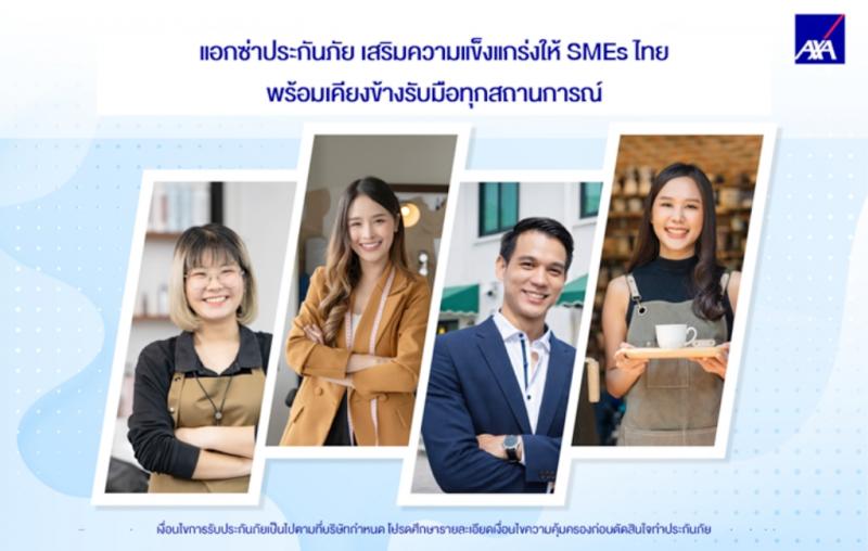 แอกซ่าประกันภัย เสริมความแข็งแกร่งให้ SMEs ไทย พร้อมเคียงข้างรับมือทุกสถานการณ์