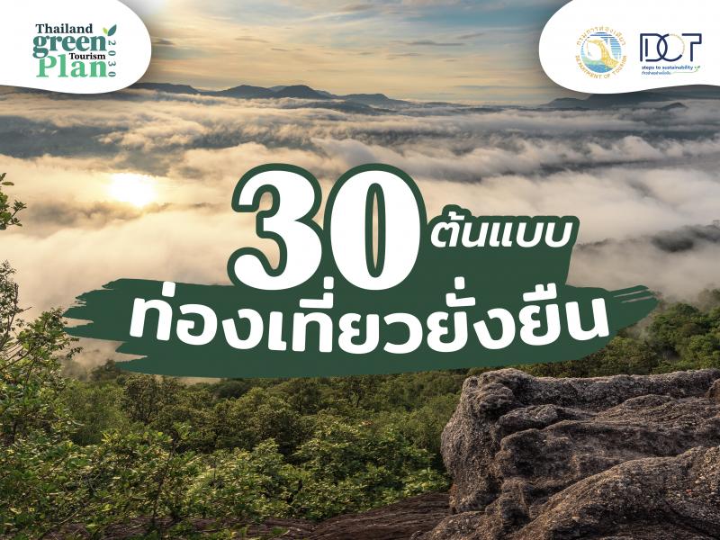 กรมการท่องเที่ยว ยกย่อง 30 ต้นแบบ ท่องเที่ยวยั่งยืน