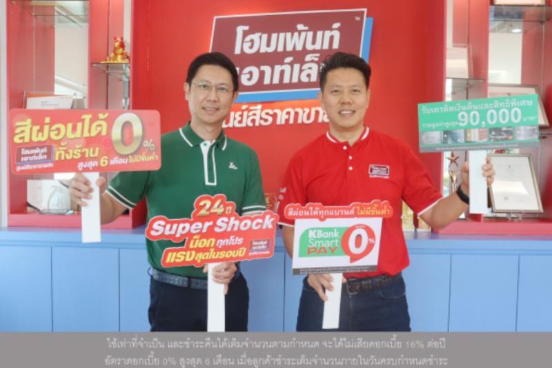 โฮมเพ้นท์ เอาท์เล็ท ฉลองก้าวสู่ปีที่ 24 ผนึกกำลัง บัตรเครดิตกสิกรไทย* มอบความคล่องตัวให้คนรักบ้านผ่านแคมเปญ “สีผ่อนได้ทุกแบรนด์ ไม่มีขั้นต่ำ”