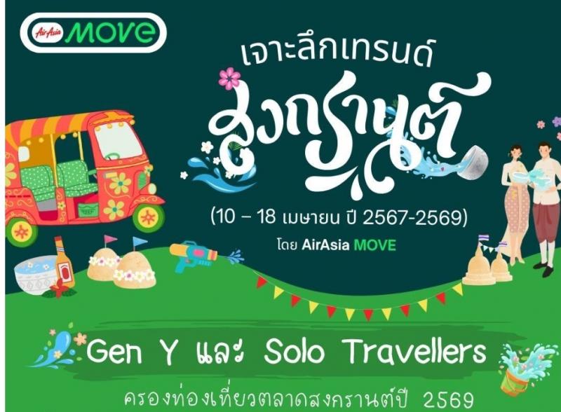 AirAsia MOVE เผย คนไทย Gen Y นักท่องเที่ยวช่วง ”สงกรานต์ 3 ปีซ้อน”
