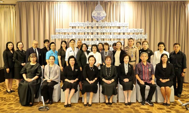 ประชุมใหญ่สามัญประจำปี 2569 มูลนิธิร่วมจิตต์น้อมเกล้าฯ เพื่อเยาวชน ในพระบรมราชินูปถัมภ์ 