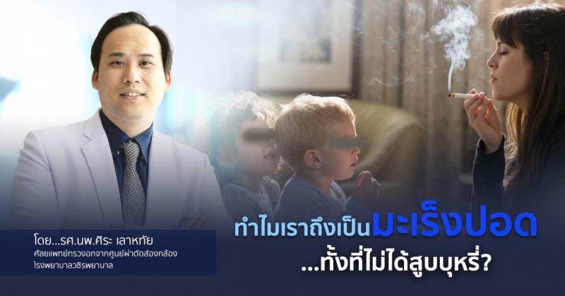 ทำไมเราถึงเป็นมะเร็งปอด…ทั้งที่ไม่ได้สูบบุหรี่?