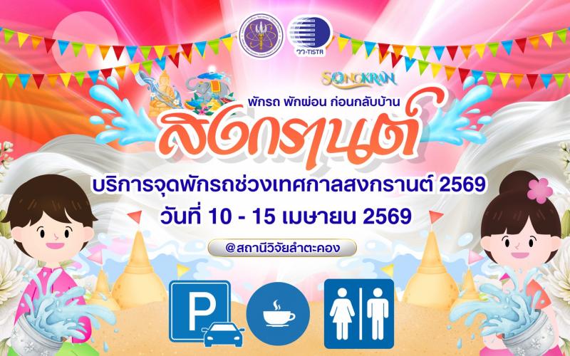 วว. เชิญชวนพี่น้องชาวไทย ”พักรถ...พักผ่อน” ณ สถานีวิจัยลำตะคอง ช่วงเทศกาลสงกรานต์ 2569