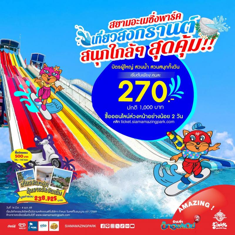 เที่ยวสงกรานต์ เติมความสนุกเต็มถัง สุขล้นๆ จ่ายเบาๆ เหมาทั้งวันที่สยามอะเมซิ่งพาร์ค บัตรผู้ใหญ่ 270.- (ปกติ 1000.-)