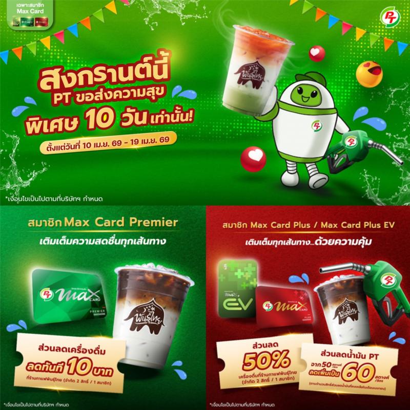 พีที ส่งแคมเปญ “สงกรานต์นี้ พีที ขอส่งความสุข 10 วัน” มอบสิทธิพิเศษสมาชิก Max Card เติมเต็มความคุ้มค่าทุกเส้นทาง