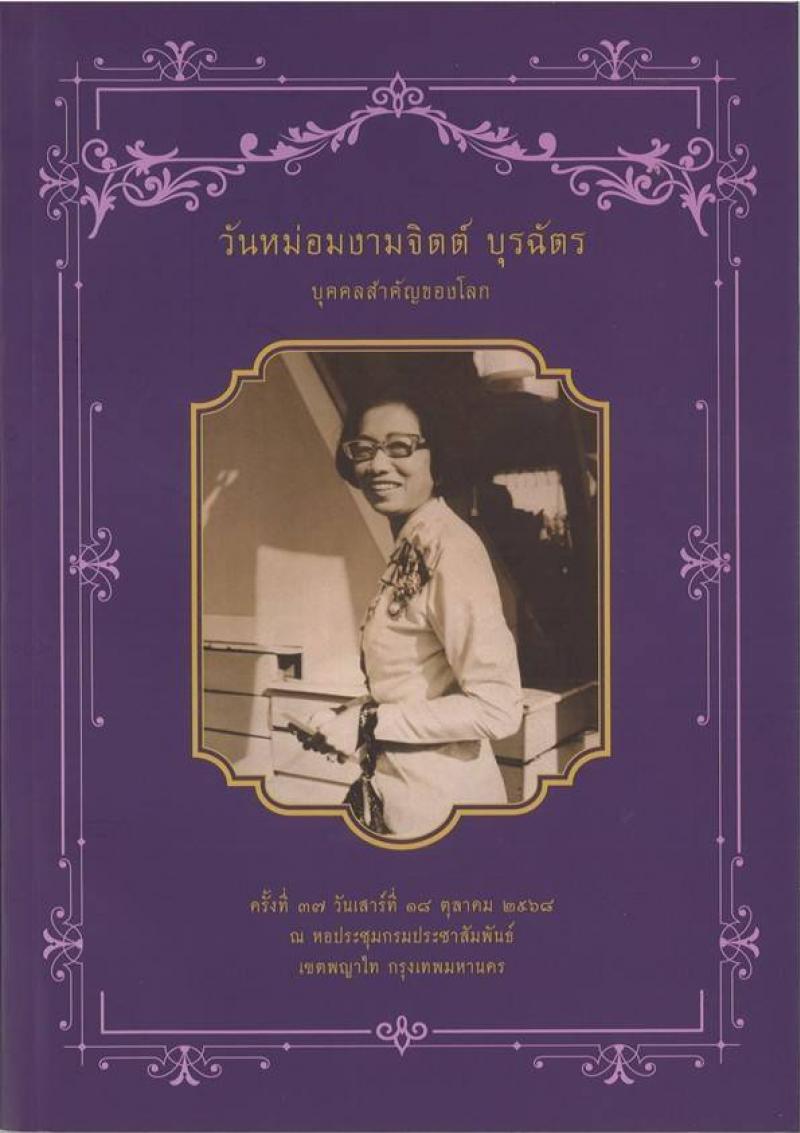 รางวัล “หม่อมงามจิตต์  บุรฉัตร บุคคล สำคัญของโลก”  รางวัลสร้างเสริมคนดี มีคุณธรรม ประจำปี ๒๕๖๙ 