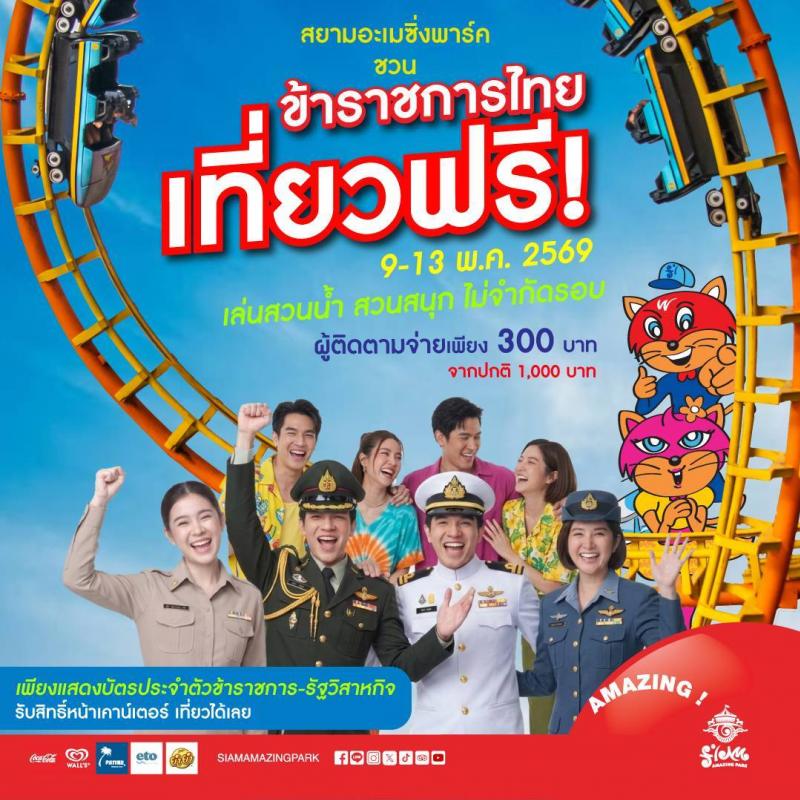 ข่าวดีสวนกระแส!! ข้าราชการ-พนักงานรัฐวิสาหกิจ เที่ยวสยามอะเมซิ่งพาร์ค ฟรี! 9-13 พ.ค. 69 สนุกไม่อั้น สวนน้ำ สวนสนุกทั้งวัน