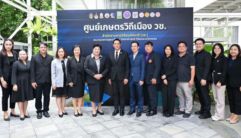 ผู้ช่วยรัฐมนตรี อว. นำนโยบาย Wellness ร่วม Kick off ศูนย์เกษตรวิถีเมือง วช. ปี 69-70 สู่ความมั่นคงด้านอาหารของประเทศ 