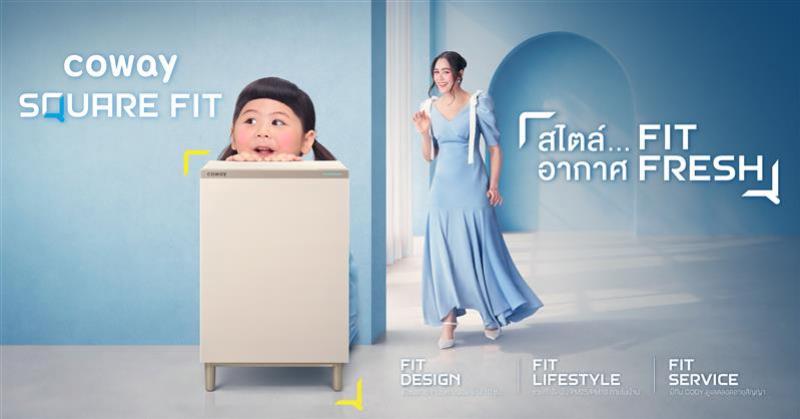 Coway เปิดตัว Coway Square Fit เครื่องฟอกอากาศรุ่นใหม่ ฟิตทุกพื้นที่  วางชิดผนังเพียง 10 ซม. พร้อมเซนเซอร์ PM2.5 แบบเรียลไทม์ และระบบกรองถึง 4 ชั้น
