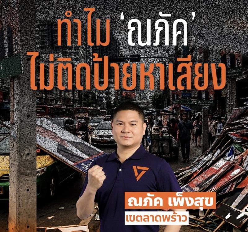 ส.ก.เขตลาดพร้าว ณภัค เพ็งสุข ฉีกความเชื่อ เลือกตั้งครั้งใหม่  ไม่ติดป้ายหาเสียง ลดการกีดขวางทางเท้า การบดบังวิสัยทัศน์ การจราจรของประชาชน 