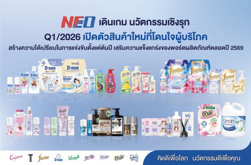 NEO เปิดไตรมาสแรกปี 69 โชว์ฟอร์มแกร่ง ด้วยมูลค่าตลาดโต 16.6%  สูงกว่าตลาดรวมถึง 8 เท่า ชูหัวใจสำคัญ “ปรับตัวเร็ว-เข้าใจผู้บริโภค” 