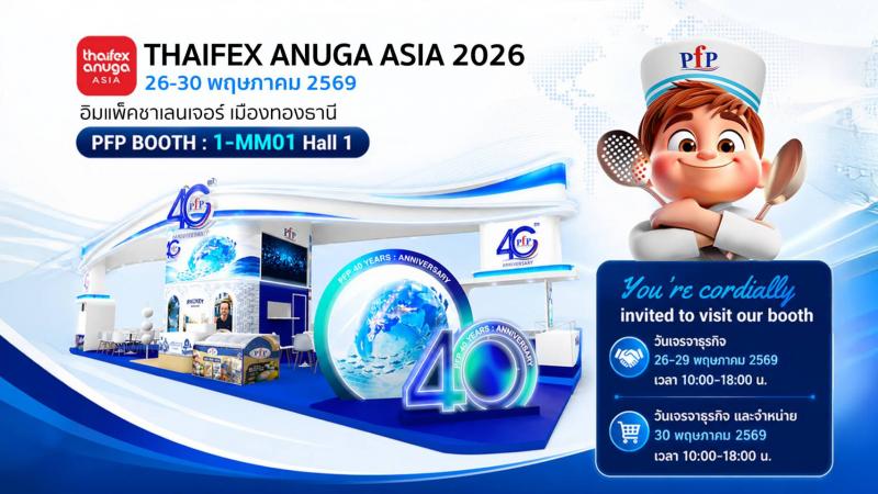 PFP ฉลองครบรอบ 40 ปี รุกตลาดโลก ชู Food Innovation – Future Food – Sustainability  ตอกย้ำวิสัยทัศน์องค์กรอาหารระดับสากล  ในงาน THAIFEX – ANUGA ASIA 2026 