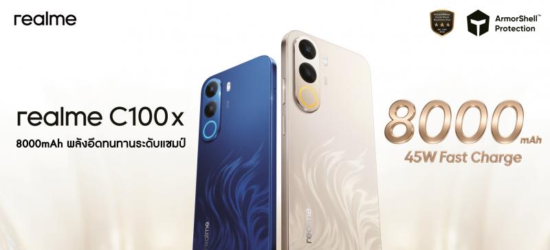 มาแน่!  “realme C100x” สมาร์ตโฟนสายอึดรุ่นใหม่ ชูแบตเตอรี่ 8000mAh พร้อมความทนทานระดับแชมป์  เปิดราคาขายพร้อมกัน 25 พฤษภาคมนี้!