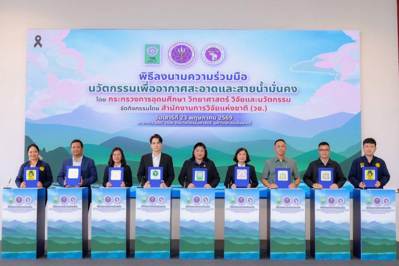 วช. ผนึกกำลัง 9 หน่วยงานภาคเหนือ ลงนาม MOU ขับเคลื่อนนวัตกรรม “อากาศสะอาดและสายน้ำมั่นคง” สู่ผู้ใช้ประโยชน์