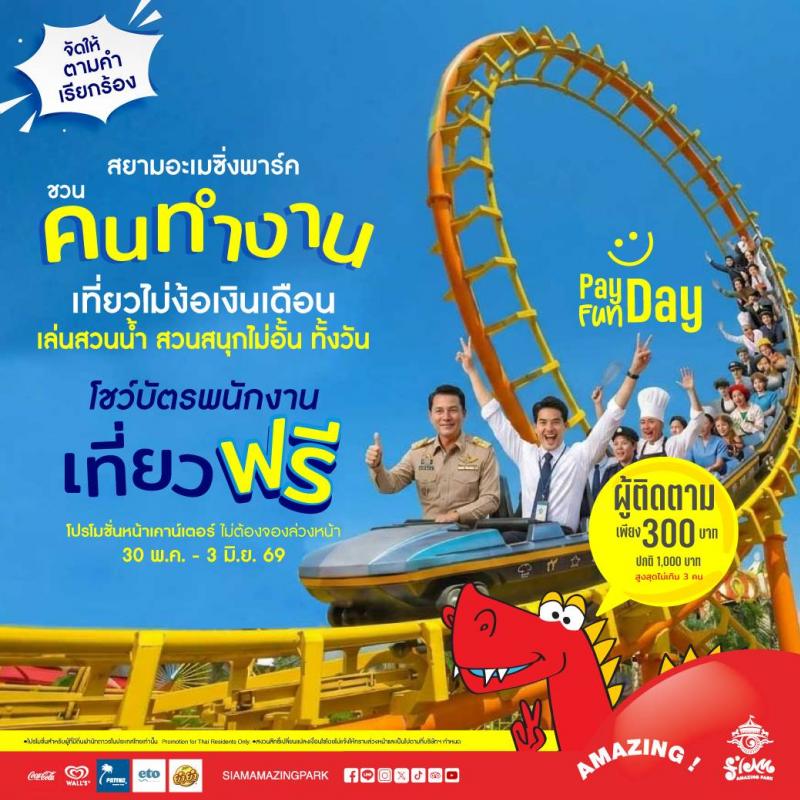 สยามอะเมซิ่งพาร์ค จัดให้ตามคำเรียกร้อง! วัยทำงาน เที่ยวฟรี!! 30 พ.ค. – 3 มิ.ย.นี้ สวนน้ำสวนสนุกไม่อั้นทั้งวัน