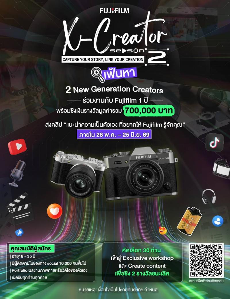  ฟูจิฟิล์ม เปิดแคมเปญ “FUJIFILM X-Creator Season 2” เฟ้นหา 2 สุดยอดครีเอเตอร์รุ่นใหม่ ภายใต้คอนเซปต์ Capture Your Story Link Your Creation ชิงรางวัลรวมกว่า 7 แสนบาท
