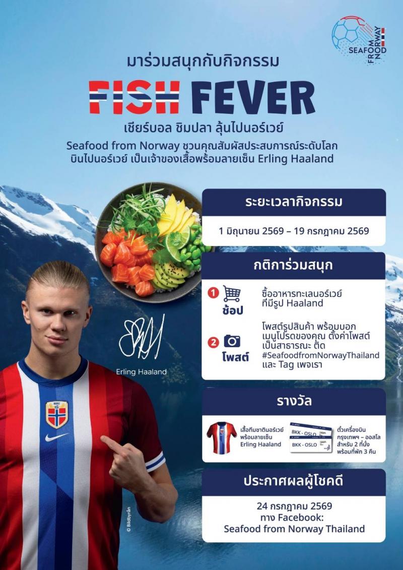 ร่วมสนุกไปกับมหกรรมบอลโลก กับแคมเปญ “Fish Fever” จาก Seafood from Norway ได้ตั้งแต่วันนี้ถึง 19 กรกฎาคม 2569