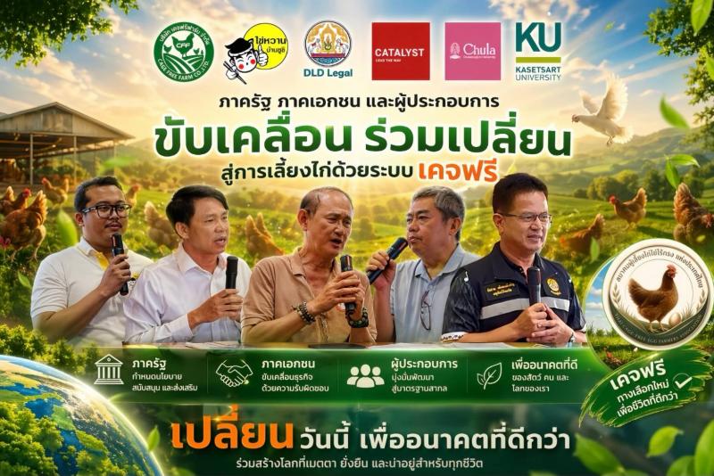 วันสิ่งแวดล้อมโลก 2569 คะตะลิสต์เชิญชวนคนไทย ”เลือกไข่ เปลี่ยนโลก” เชื่อมระบบอาหารยั่งยืน รับมือวิกฤตสภาพภูมิอากาศ