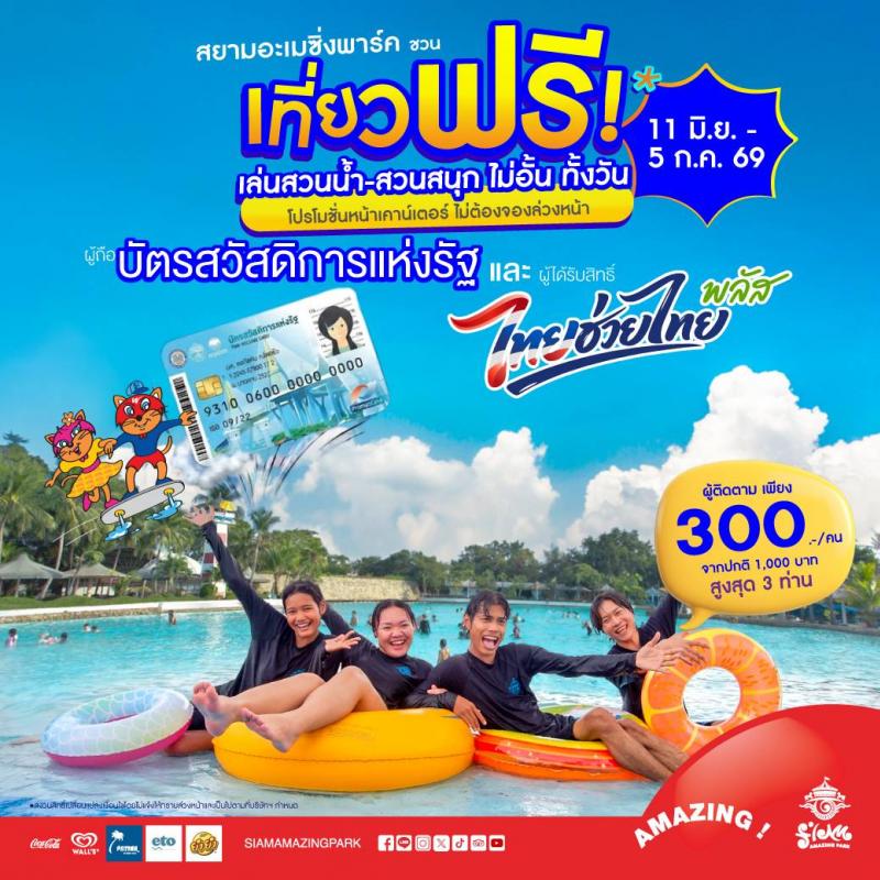 สยามอะเมซิ่งพาร์ค ชวนเที่ยวฟรี! ผู้ถือบัตร “สวัสดิการแห่งรัฐ”  และ ผู้ได้รับสิทธิ์ “ไทยช่วยไทยพลัส” 11 มิ.ย. – 5 ก.ค. นี้ สวนน้ำสวนสนุกไม่อั้นทั้งวัน