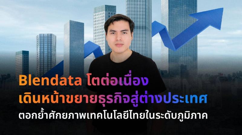 Blendata โตต่อเนื่อง เดินหน้าขยายธุรกิจสู่ต่างประเทศ  ตอกย้ำศักยภาพเทคโนโลยีไทยในระดับภูมิภาค
