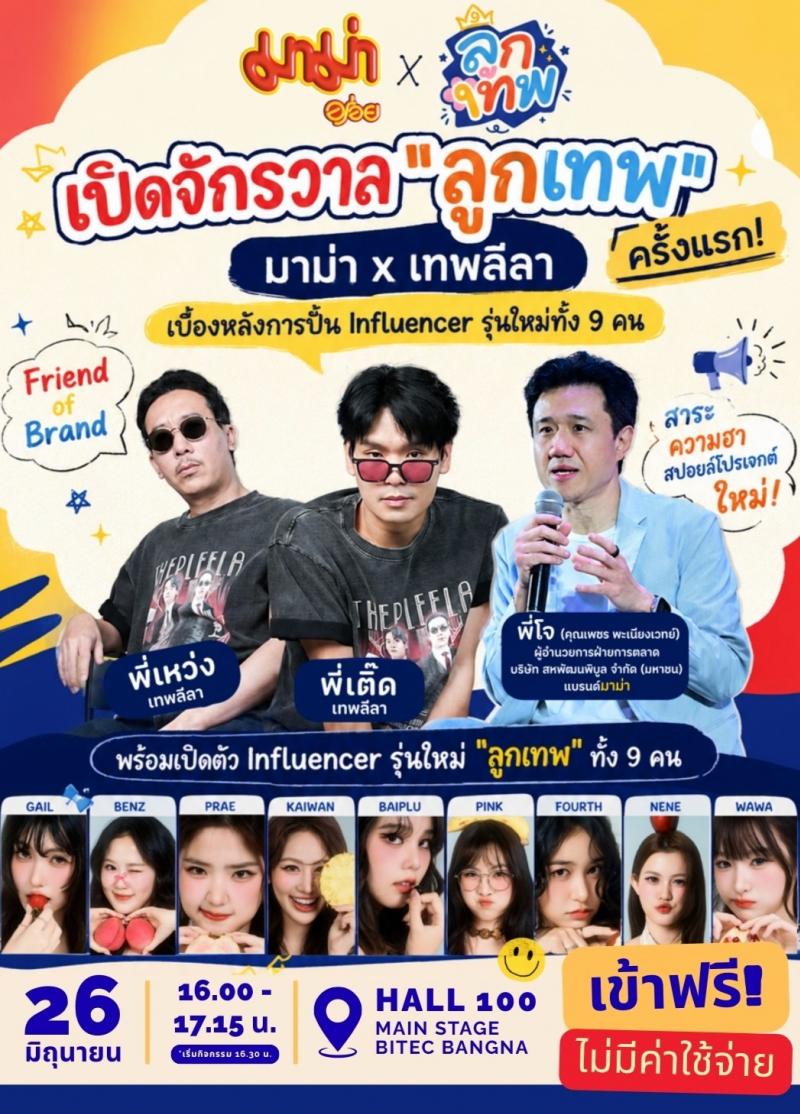 มาม่า x เทพลีลา ชวนเจาะสูตรปั้น Influencer ยุคใหม่  พร้อมเปิดตัว “ลูกเทพ” 9 คนครั้งแรก ที่ งานสหกรุ๊ปแฟร์ & เฟส ครั้งที่ 30