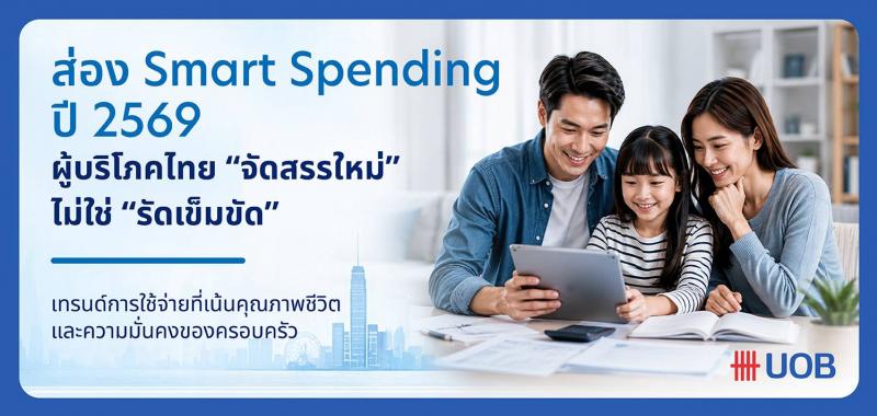 ส่อง Smart Spending ปี 2569 เมื่อผู้บริโภคไทยไม่ได้ รัดเข็มขัด แต่ จัดสรรใหม่