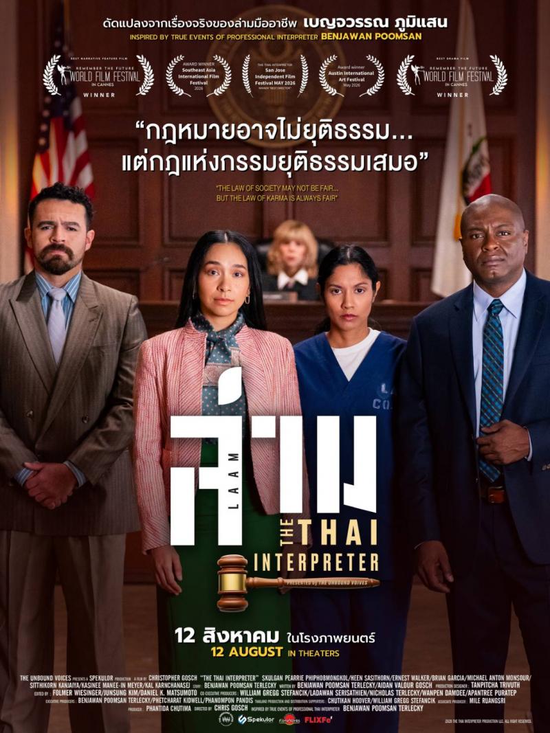 ”เมื่อคำพูดกลายเป็นกำแพง ล่ามจึงกลายเป็นสะพาน” เปิดตัวภาพยนตร์สร้างจากเรื่องจริง ”ล่าม (LAAM : The Thai Interpreter)” เตรียมเข้าฉาย 12 สิงหาคมนี้