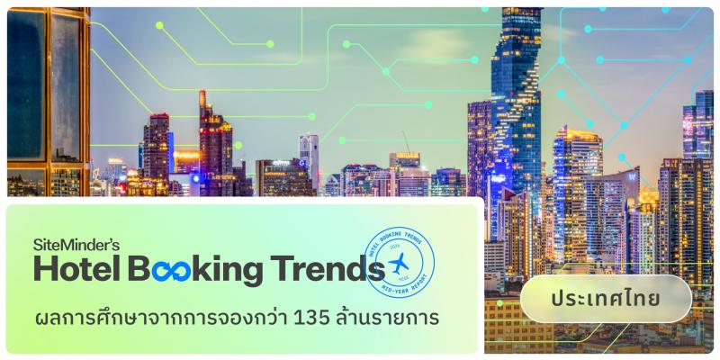 SiteMinder เผยประเทศไทยมียอดการจองจากนักท่องเที่ยว สูงเป็นอันดับต้นของเอเชียในช่วงกลางปี 2569