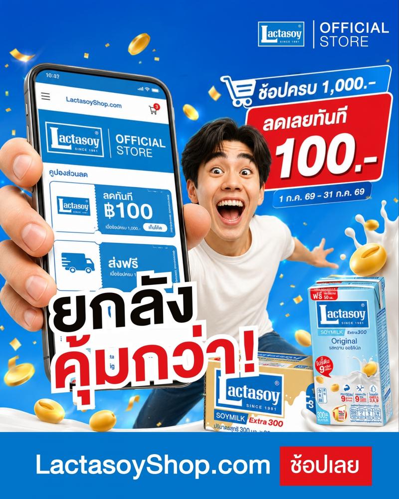 แลคตาซอย...อร่อยคุ้มค่า ส่งโปรเด็ด  ช้อป 1000 ลดเลย 100 ตลอดเดือน ก.ค.69