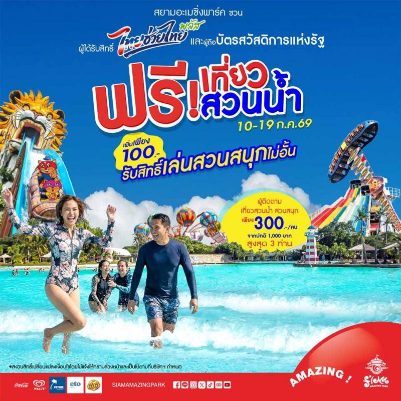 สยามอะเมซิ่งพาร์ค ชวนผู้ได้รับสิทธิ์ “ไทยช่วยไทยพลัส” และผู้ถือ “บัตรสวัสดิการแห่งรัฐ” เที่ยวสวนน้ำฟรี 10-19 ก.ค. นี้ เพิ่มเพียง 100 บาท สนุกได้ทั้งสวนน้ำและสวนสนุกไม่อั้นตลอดวัน