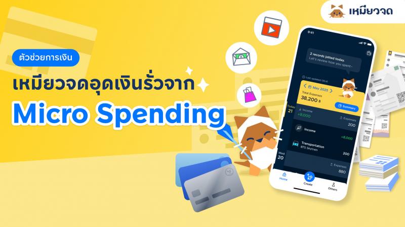 คนไทยจ่ายเงินออนไลน์ 650 ครั้งต่อปี! ”เหมียวจด” ชวนรู้ทันพฤติกรรม ”Micro Spending”  จ่ายยิบย่อยแต่ถี่ อาจทำเงินหมดไม่รู้ตัว  