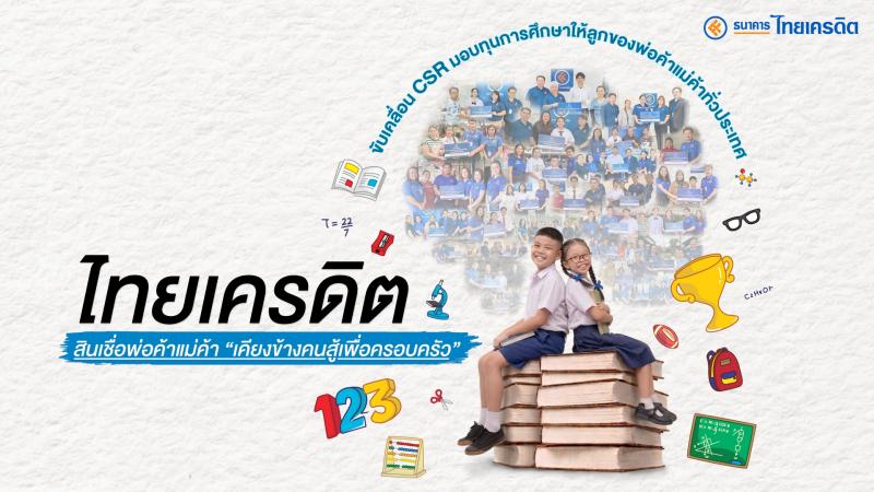 ทศวรรษแห่งการสร้างโอกาส! ของสินเชื่อพ่อค้าแม่ค้า   ธ.ไทยเครดิต เดินหน้ามอบทุนการศึกษาครอบครัวผู้ประกอบการสู้ชีวิตทั่วไทย