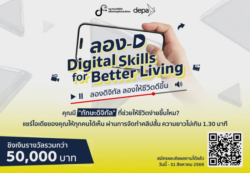 ป้า ชวนประกวดคลิปสั้น แชร์ไอเดียการใช้ดิจิทัลอย่างสร้างสรรค์และปลอดภัย ไปกับกิจกรรม ลอง-D Digital Skills for Better Living