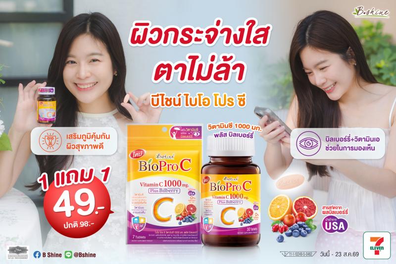 ภูมิคุ้มกันดี ผิวสวยใส ตาไม่ล้า! “บีไชน์” ชวนดูแลตัวเองครบในหน้าฝนด้วย “ไบโอ โปร ซี”  จัดโปรโมชั่นสุดพิเศษแบบซอง ซื้อ 1 แถม 1 เพียง 49 บาท ที่เซเว่น อีเลฟเว่น ถึง 23 ส.ค. นี้