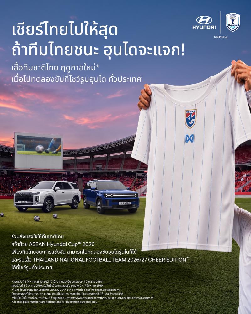 ฮุนไดชวนคนไทยเชียร์ ”ช้างศึก” ศึก ASEAN Hyundai Cup™ 2026 พร้อมรับเสื้อทีมชาติไทยฤดูกาลใหม่ เมื่อไทยคว้าชัยเกมเหย้า